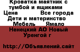 Кроватка маятник с тумбой и ящиками  › Цена ­ 4 000 - Все города Дети и материнство » Мебель   . Ямало-Ненецкий АО,Новый Уренгой г.